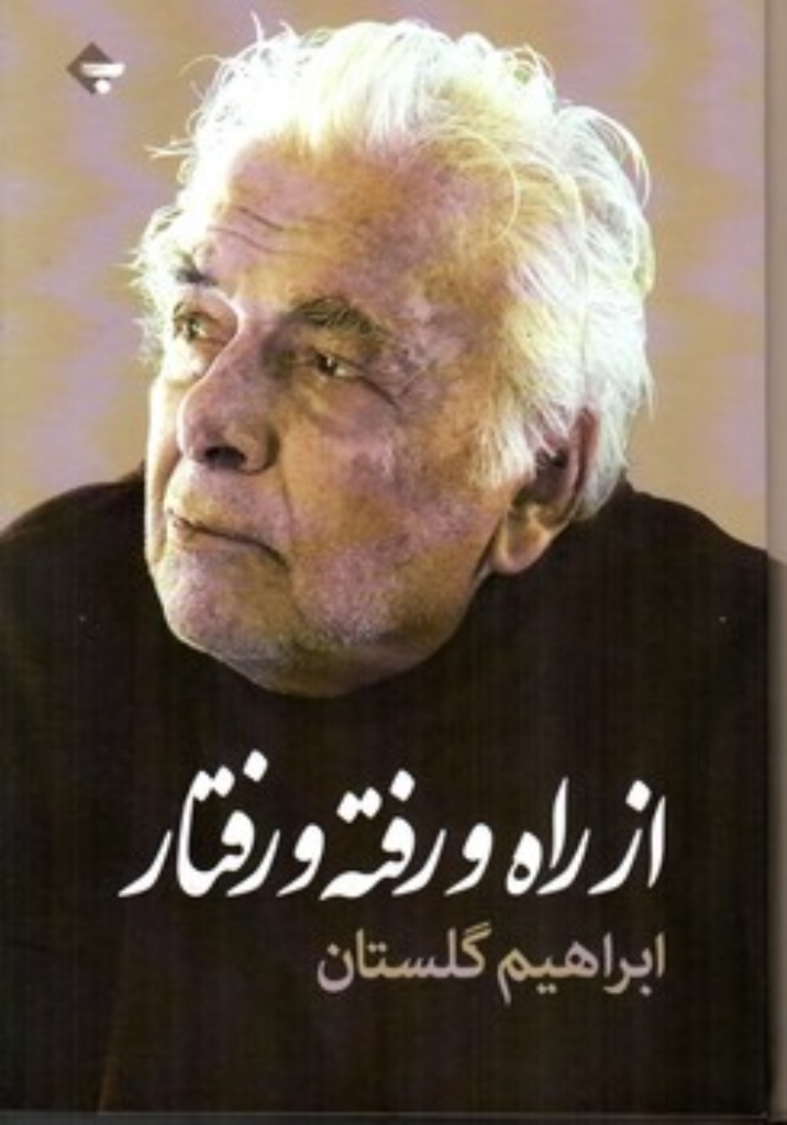 تصویر  از راه و رفته و رفتار (رقعی - گالینگور)